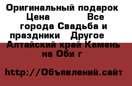 Оригинальный подарок › Цена ­ 5 000 - Все города Свадьба и праздники » Другое   . Алтайский край,Камень-на-Оби г.